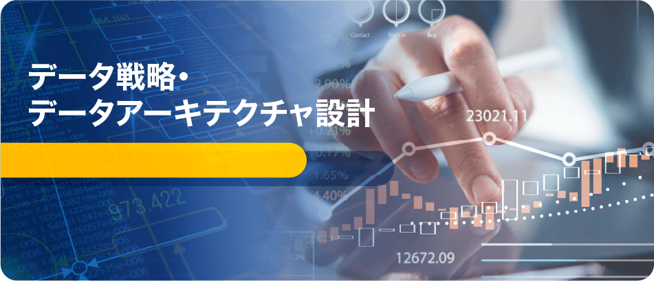 データ戦略・データアーキテクチャ設計