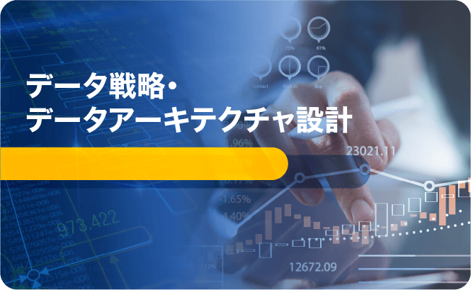 データ戦略・データアーキテクチャ設計