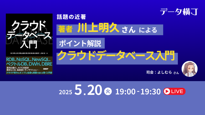 データ横丁主催「話題の近著『クラウドデータベース入門』著者による、書籍のポイント解説」に登壇しました