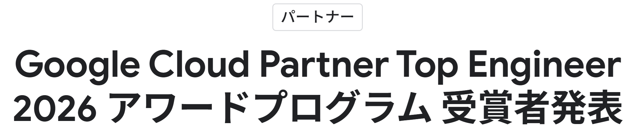 「Google Cloud Partner Top Engineer 2026」を受賞しました