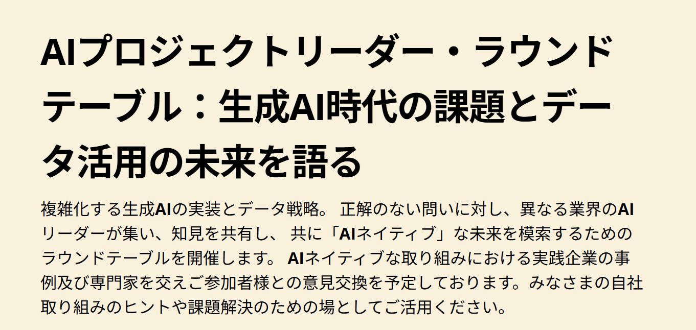 「AIプロジェクトリーダー・ラウンドテーブル:生成AI時代の課題とデータ活用の未来を語る」に登壇します